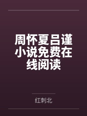 江熠的ntr生活封面