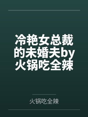 大明星从主播开始封面