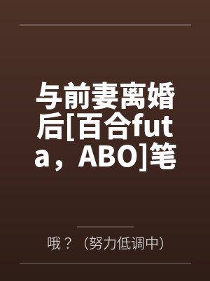 绿茶女配是万人迷封面