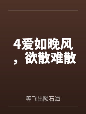 那些男同事们：伪豪门人妻的职场秘密封面