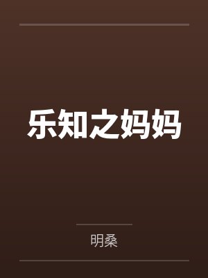 骑着星球去修仙封面
