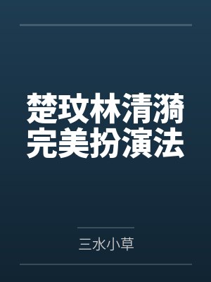 腹黑萌宝：爹地宠上瘾by季白沈恩泽封面