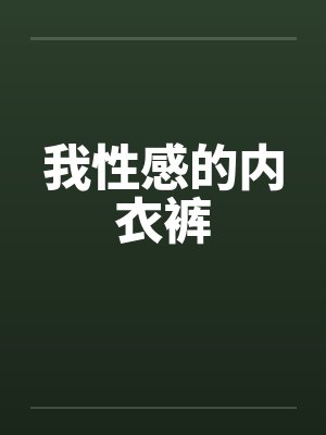 戈薇犬夜叉小说封面