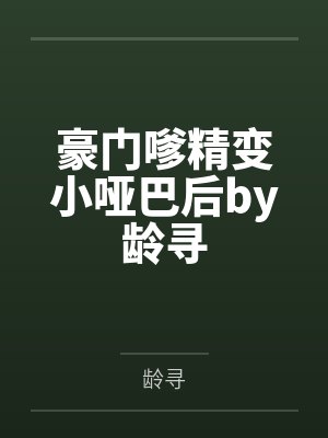 豪门嗲精变小哑巴后by龄寻