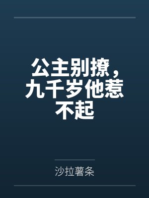 公主别撩，九千岁他惹不起