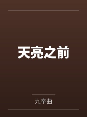 天亮之前