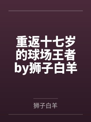 重返十七岁的球场王者by狮子白羊