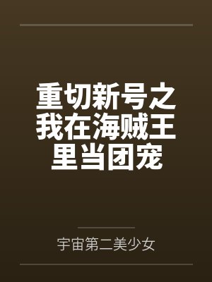 我的可爱清纯双胞胎女儿不可能被人攻略调教封面