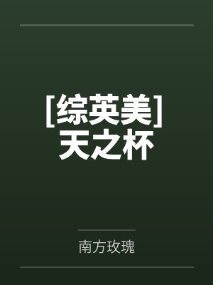 混迹在电影世界封面