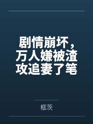 逆时空成圣封面