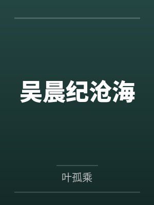吴晨纪沧海