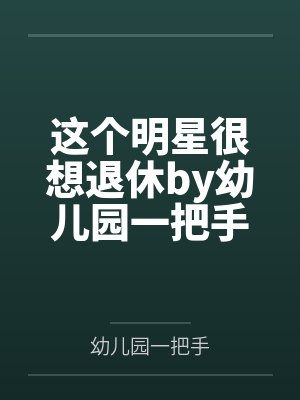美男天师联盟by八面妖狐封面