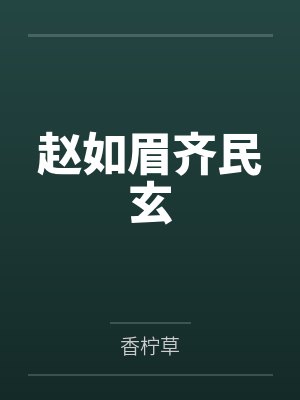 赵如眉齐民玄