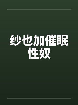大师姐分化成O后by芽咩封面