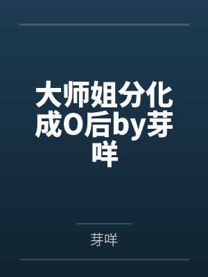 大师姐分化成O后by芽咩