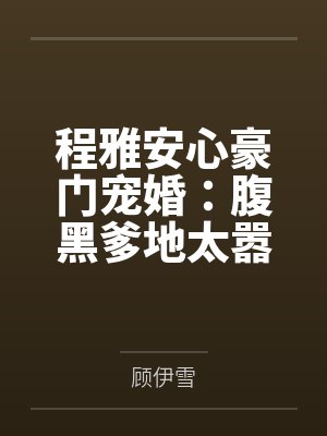 程雅安心豪门宠婚：腹黑爹地太嚣张