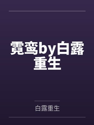 全球通缉，前妻她携崽出逃封面
