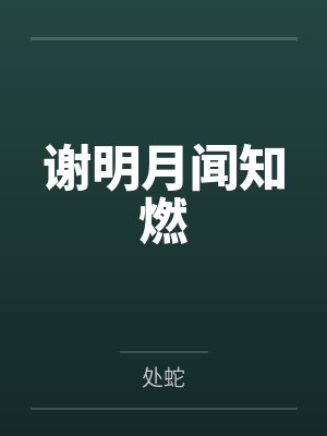 谢明月闻知燃