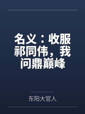萧嫣慕非寒重生后，七个兄长跪着求原谅封面