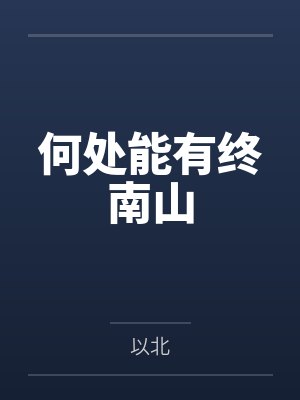 何处能有终南山