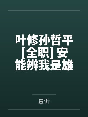 叶修孙哲平[全职] 安能辨我是雄雌