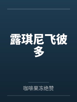 露琪尼飞彼多
