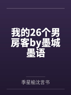 我的26个男房客by墨城墨语