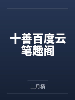 快穿：别问，问就是直男斩by但愿不淡封面