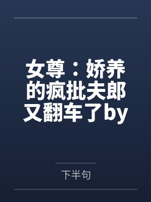 刁妻驯养记封面