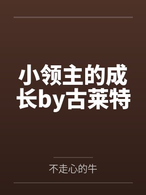 戚延霆明姝封面