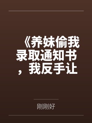 美貌炮灰总被爆炒（np强制）笔趣阁无弹窗封面