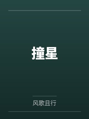 潜龙赘婿by江湖勿见谢挽晴封面