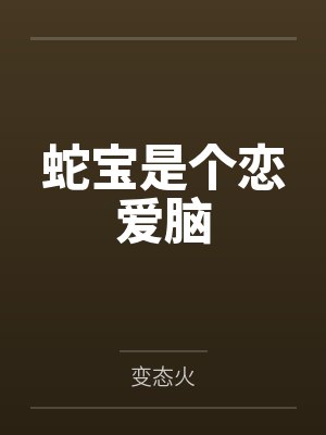 一胎双宝：总裁娶妻套路深by胖橘唐晓晓封面