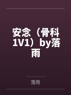 星际种田：我靠种植养崽卷成团宠封面