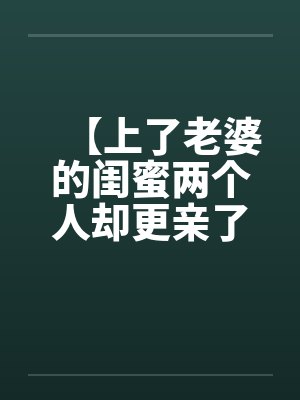 绿茶庶女掉马了吗封面