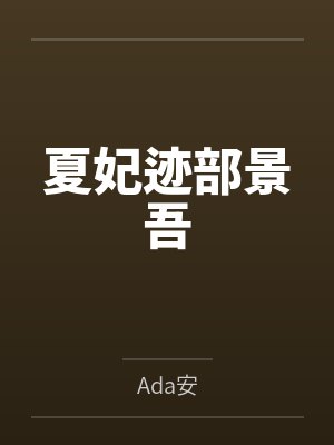 穿越之带着淘宝去种田封面