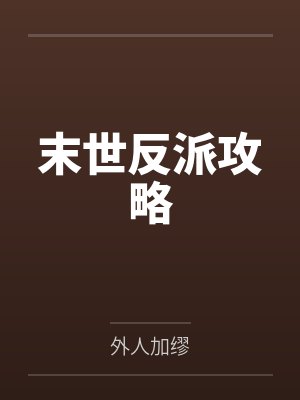 倾世医妃太难撩封面