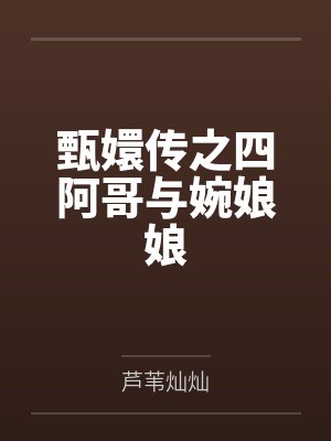 纯爱战士的火爆程度封面