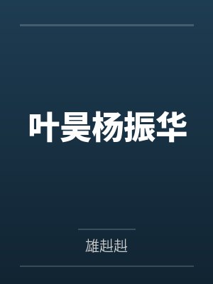 东北真千金不惯豪门委屈小说封面