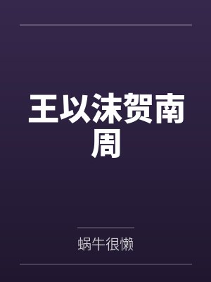 宇智波带子拒绝修罗场封面
