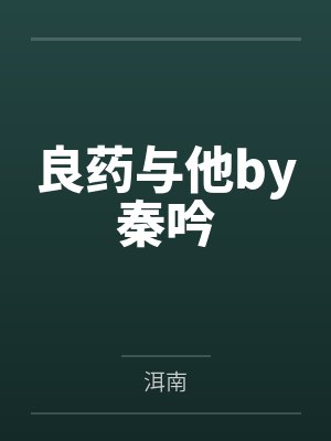 地球最后一条龙by酒中眠苏玉封面